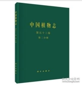 中国植物志.第五十三卷.第二分册.被子植物门 双子叶植物纲 菱科