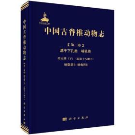 中国古脊椎动物志 第三卷 基干下孔类 哺乳类 第五册  啮型类（总第十八册）