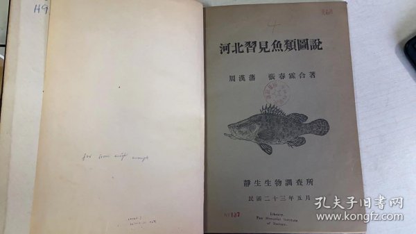 河北习见鱼类图说