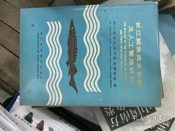 长江鲟鱼类生物学及人工繁殖研究