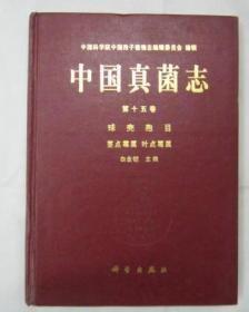 中国真菌志 第十五卷 球壳孢目 茎点霉属 叶点霉属