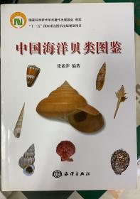 中国海洋贝类图鉴