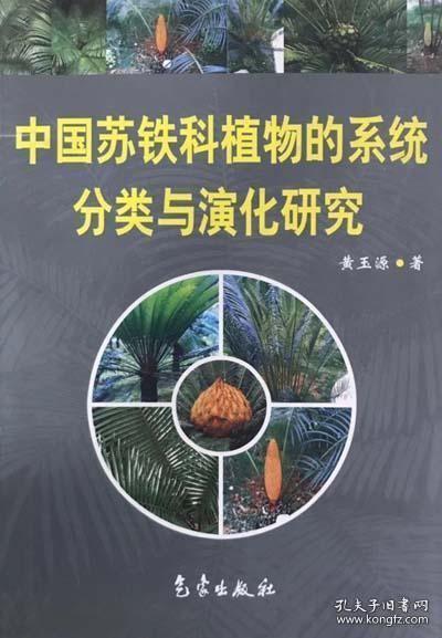 中国苏铁科植物的系统分类与演化研究