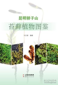 昆明轿子山苔藓植物图鉴