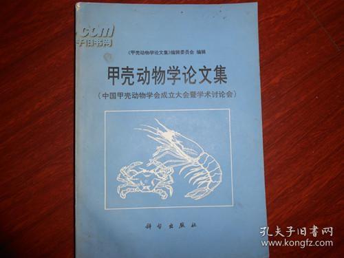 甲壳动物学论文集-中国甲壳动物学会成立大会暨学术讨论