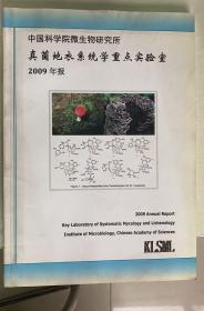 真菌地衣系统学重点实验室 2009 年报