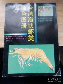 台湾海峡虾类原色图册