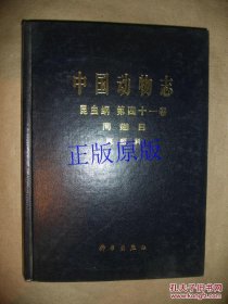 中国动物志 昆虫纲 第四十一卷