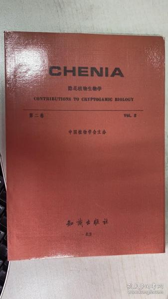 隐花植物生物学 第二卷 CHENIA CONTRIBUTIONS TO CRYPTOGAMIC BIOLOGY Vol.2  英文