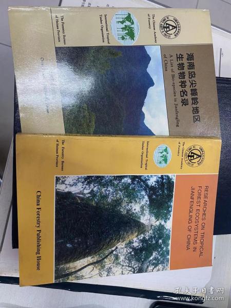 海南岛尖峰岭地区生物物种名录: (拉汉对照) Research on Tropical Forest Ecosystems in Jianfengling of China (二本合售)