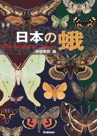 日本的蛾类