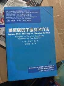 糖尿病的中医特色疗法（英汉对照）