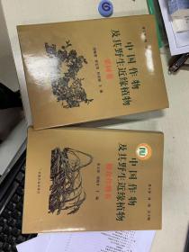 中国作物及其野生近缘植物 粮食作物卷 果树卷 二本合售