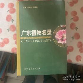 广东植物名录