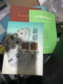 新疆蝴蝶 新疆蚤目志 新疆蜱类志