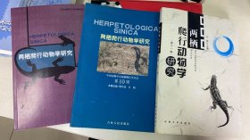 两栖爬行动物学研究-第9，10，11辑