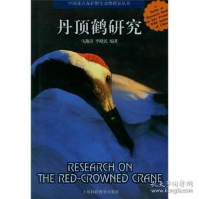 丹顶鹤研究 - 中国重点保护野生动物研究丛书