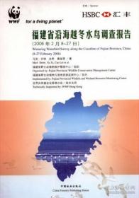 福建省沿海越冬水鸟调查报告（2006年2月8-27日） Wintering Waterbird Survey along the Coastline of Fujian Province, China