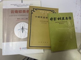 中国蚊类名录 云南蚊类名录 中国蚊虫检索表 中国库蚊鉴别手册
