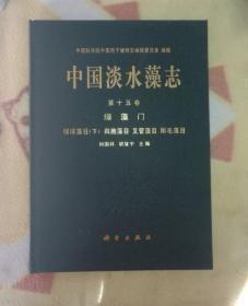 中国淡水藻志 第十五卷 绿藻门 绿球藻目（下） 四胞藻目 叉管藻目 刚毛藻目