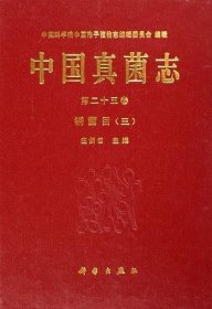 中国真菌志  第二十五卷.锈菌目(三)