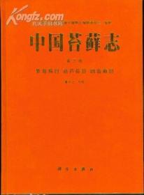 中國(guó)苔蘚志.第三卷