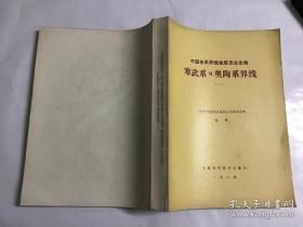 中国各系界线地层及古生物：寒武系与奥陶系界线（一 ， 二）【英文】