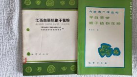 江西白垩白垩纪孢子花粉 内蒙古二连盆地早白垩世被子植物花粉 松辽盆地白垩纪石油地层孢粉学