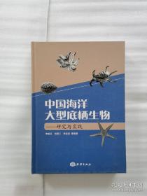 中国海洋大型底栖生物：研究与实践