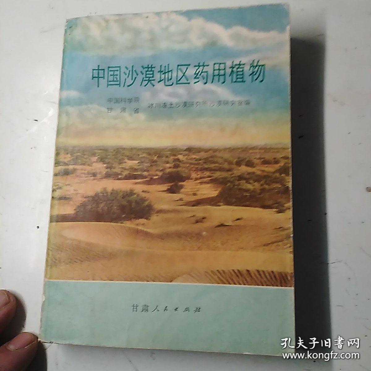 中国沙漠地区药用植物