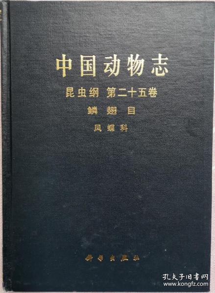 昆虫纲 第二十五卷 鳞翅目 凤蝶科