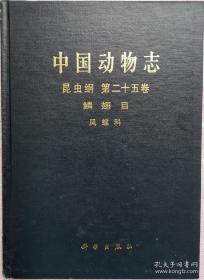 昆虫纲 第二十五卷 鳞翅目 凤蝶科