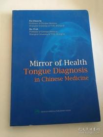 Mirror of Health: Tongue diagnosis in Chinese medicine  健康之镜：中医舌诊 (英文版)