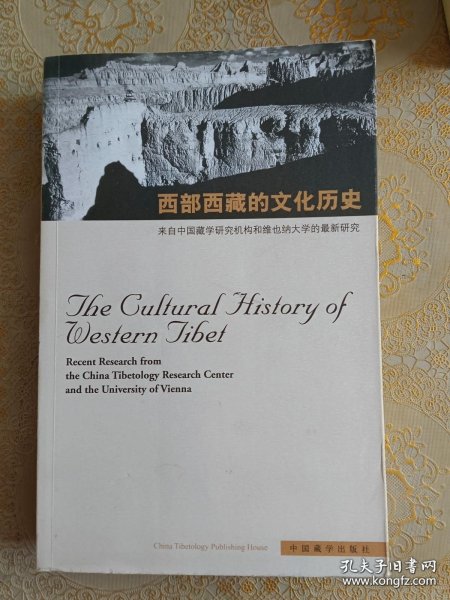 西部西藏的文化历史