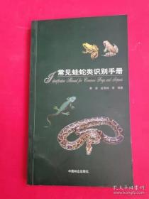 常见蛙蛇类识别手册