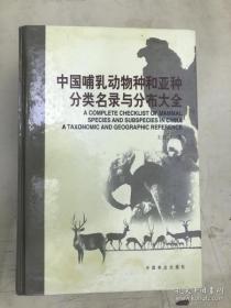 中国哺乳动物种和亚种分类名录与分布大全