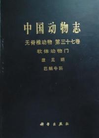 中国动物志： 无脊椎动物 第三十七卷 软体动物门 腹足纲 巴蜗牛科