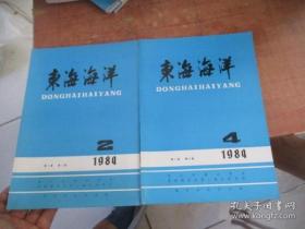 东海海洋 2001-1，2，3，4； 2002-1，2，3，4； 2003-1，2；2004-1，2，3，4；2005-1，3 共16册