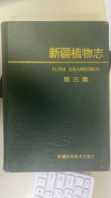 新疆植物志 第三卷