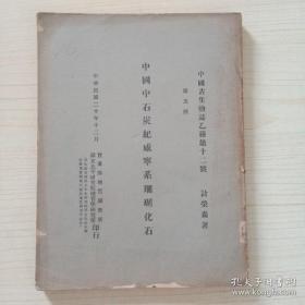 中国中石炭纪威宁系珊瑚化石 ，增補湖南云南广西三省之威宁系珊瑚化石 (中国古生物志第十二号 第五册 第六册) 二册合售
