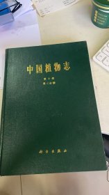 中国植物志 第十卷 第二分册