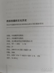 西部西藏的文化历史