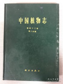 中国植物志 第四十三卷 第三分册