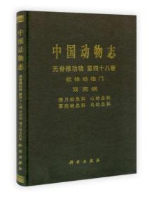 正版 中国动物志 无脊椎动物 第四十八卷 软体动物门 满月蛤总科