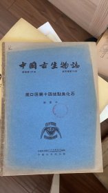 周口店第十四地点鱼化石