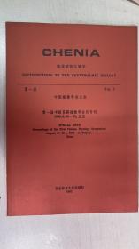 隐花植物生物学 第1卷 CHENIA CONTRIBUTIONS TO CRYPTOGAMIC BIOLOGY Vol.1