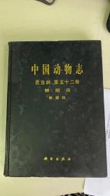 中国动物志·昆虫纲：鳞翅目粉蝶科（第52卷）