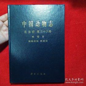 中国动物志 昆虫纲 第三十八卷 鳞翅目