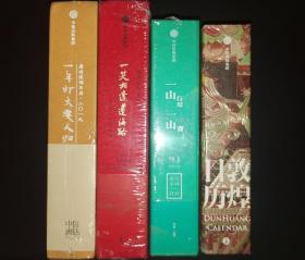 中信出版社日历4册合售 《敦煌日历》（二〇二二）《一笑相逢蓬海路》（二〇二一）《一山行尽一山青》（二〇二〇）《一年灯火要人归》（二〇一九） 这是日历 也是艺术手册 三册布面精装，一册仿皮精装