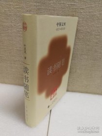 中国文库 第三辑 读书随笔  精装 此书仅印500册